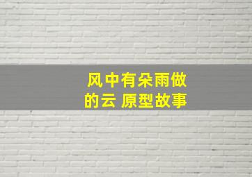 风中有朵雨做的云 原型故事